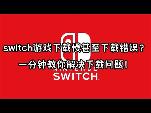 switch游戏下载慢甚至下载错误？一分钟教你解决下载问题！