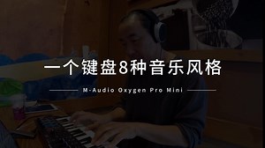 【玩音乐】一台键盘8种音乐风格｜Oxygen Pro Mini全能型便携式MIDI键盘