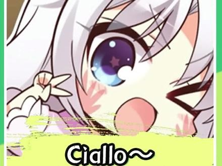 Ciallo～(∠・ω
