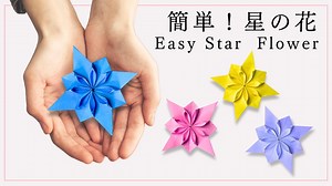 【折り紙】簡単！きれいな星の花の折り方　かわいい花の作り方　折り紙１枚　立体的　桃　桜　梅 – 折り紙図書館 origamilibrary