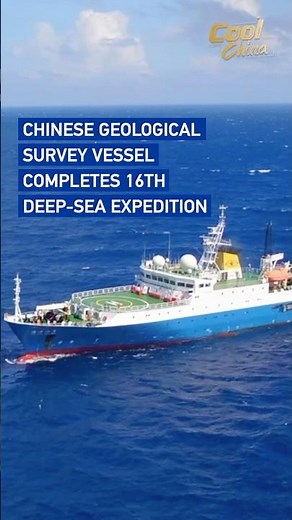 Chinese geological survey vessel completes 16th deep-sea expedition #coolchina