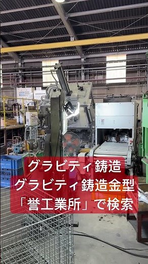 グラビティ鋳造 重力鋳造 シェル中子成形 群馬県萩原産業 #shorts #グラビティ鋳造金型 #シェル中子金型
