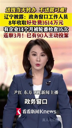 辽宁一政务窗口工作人员8年收取好处费1614万元