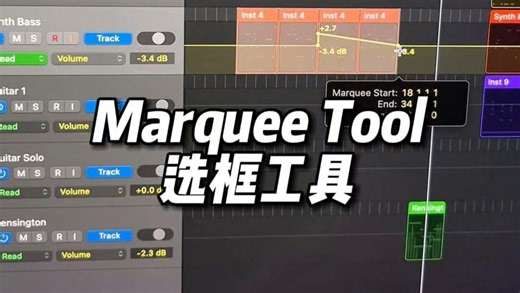 定期干货｜一分钟一个Logic小技巧 Marquee Tool