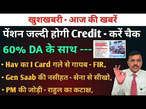 खुशखबरी पेंशन Msg जल्दी आएगी खाते में 60% DA के साथ Hav का I card गले से गायब,Gen Saab की नसीहत