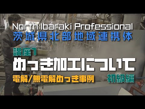 講座1 めっき加工について初級編 電解／無電解めっき事例