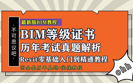 【Revit教程】全国BIM技能等级考试（1-13期）真题解析教程 Revit教程零基础入门到精通 图学会BIM等级证书建筑结构机电BIM考试真题讲解全套教程