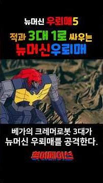 New Machine Wuroemae 5 (1988) New Machine Wuroemae Fighting 3 Robots #ShimHyungrae #KidsMovie