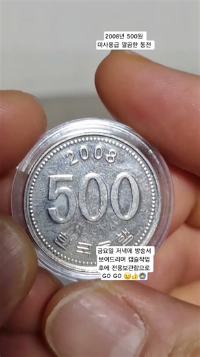 2008년 500원 미사용급 깔끔하고 이쁘고 좋습니다. #2008년500원 #500원동전시세 #500원동전뒤집기 #500원동전년도별줄세우기 #동전수집 #화폐수집