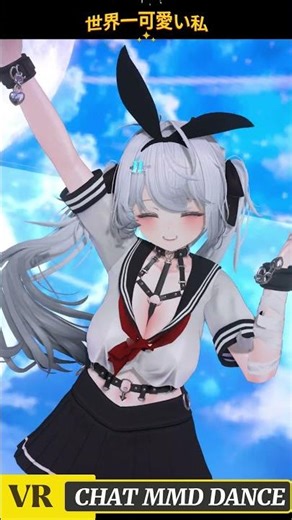 世界一可愛い私 #mmd #vrchat #vrc #dance #mmd #mmdshorts #shorts #shortvideo #kpop #Jpop