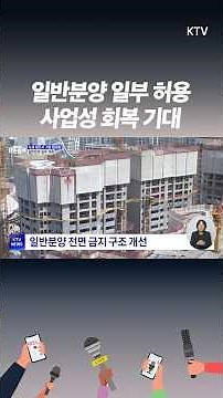 정부, 공공지원 민간임대 정비사업 제도 개선… 일반분양 일부 허용