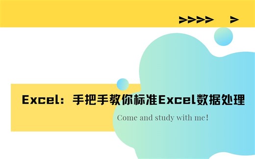 Excel：手把手教你标准Excel数据处理