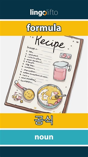 🇬🇧🇰🇷 formula - 공식 : learn English : 영어를 배우자 : vocabulary builder