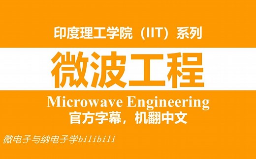 【公开课】印度理工学院 - 微波工程（Microwave Engineering，IIT）