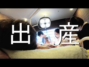 【出産/立ち合い】陣痛→出産までのリアル映像