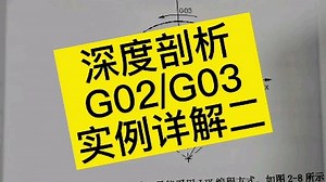 深度剖析G02与G03