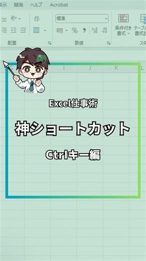 Excel 神ショートカット Ctrlキー編 #excel初心者 #仕事効率化 #エクセル便利技 #エクセル時短術