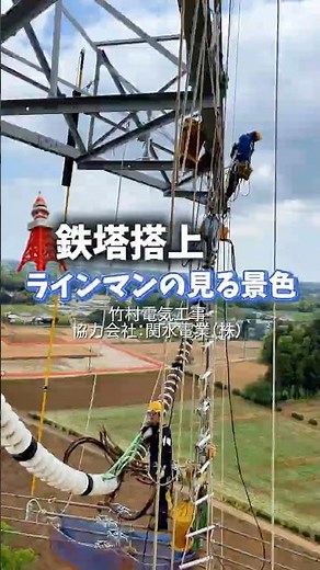 竹村電気工事 鉄塔_ラインマンの見る景色 #竹村電気工事 #竹村電気 #鉄塔 #ラインマン