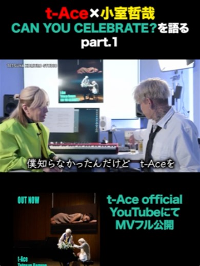CAN YOU CELEBRATE?を語る_1 フルMV https://www.youtube.com/watch?v=DGs3CVt7BDM #tAce #canyoucelebrate#小室哲哉 #安室奈美恵 #making @t_ace_official @tetsuya_komuro_