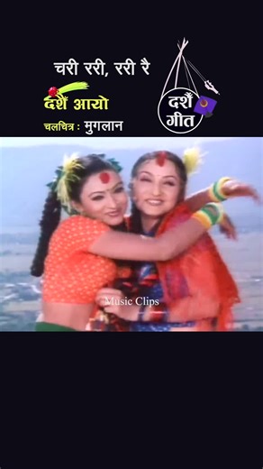 Chari Rari Rari Rai (चरी ररी, ररी रै) #nepalimoviesong #dashainsong #dashainaayo #charirarirarirai #musiclover फिल्म : मुगलान #musicclips44 #fyp