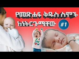 Ethiopia: ያልተለመዱ የመጽሐፍ ቅዱስ ስሞች ከነትርጉማቸው |ክፍል 1 |Best amharic biblical names for baby