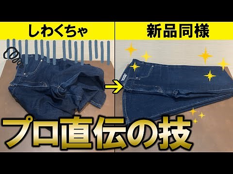デニムのアイロン掛けも超簡単！クリーニング屋直伝のテクニックを紹介