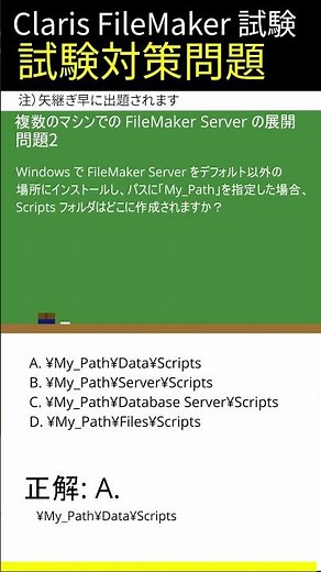 Claris FileMaker試験対策-[複数のマシンでの FileMaker Server の展開]編
