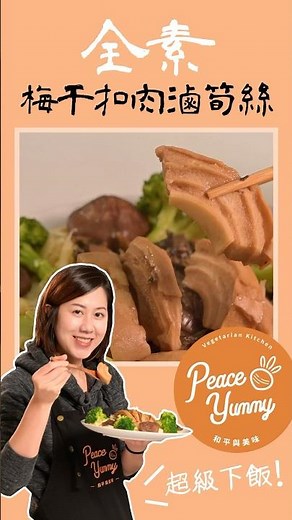 素食梅干扣肉滷筍絲，鹹香超配飯🍚｜有一種素食食材超像3層肉，你知道嗎? ｜素食 全素 純素｜年菜特輯｜PY素食料理DIY