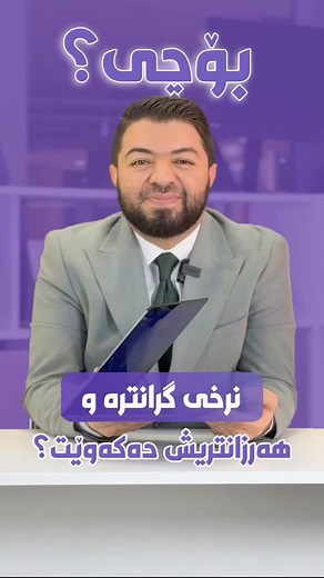 2.8K reactions · 26 shares | چۆن لاپتۆپێكی گران بكڕم هەرزان لەسەرم...