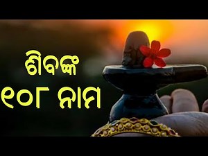 ଶିବଙ୍କ ୧୦୮ ନାମ (108 names of lord shiva in odia)Siba nka 108 naam,Shiva 108 nama
