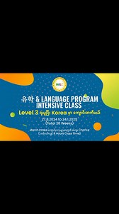 38 reactions | အချိန်မကုန်စေဘဲ Korea မှာ ကျောင်းတက်ဖို့ 유학 &...