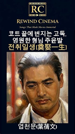 영원한 형님 주윤발, 첩혈쌍웅이 남긴 낭만ㅣ전취일생ㅣ 첩혈쌍웅(1989)