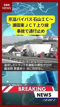 (April 23, 2026) - [Breaking News] Keiji Bypass, Ishiyama IC to Seta-Higashi JCT northbound lane ...