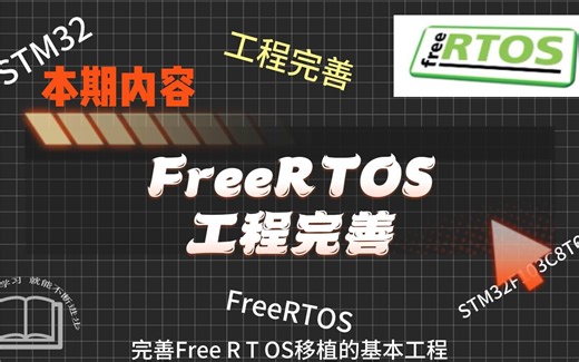stm32 FreeRTOS工程完善