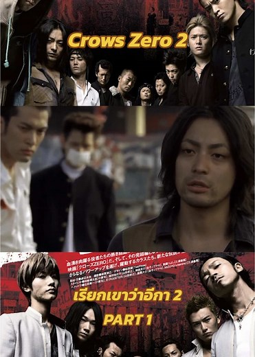 Crows Zero 2 เรียกเขาว่าอีกา 2: PART 1 ซีนเด็ดที่คุณไม่ควรพลาด