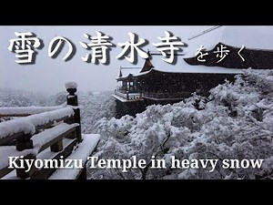 【4K】Heavy snowfall in Kyoto Japan /Kiyomizu dera Temple walking tour /ASMR January 2022