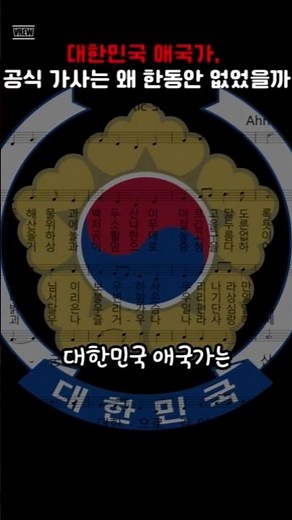 Why haven't there been official lyrics for the national anthem of the Republic of Korea for a whi...