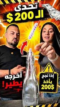 Aya challenges Bilal to make the straw fly out of the bottle without using his hands for $200 💵🤯....