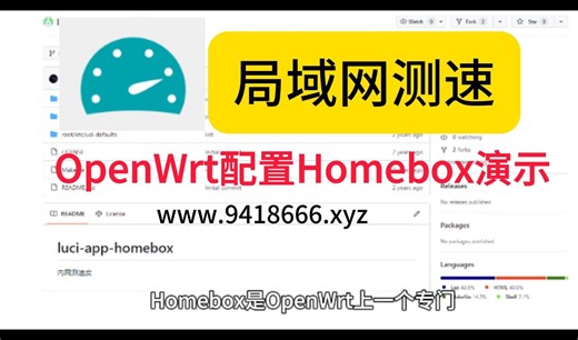 OpenWrt配置Homebox演示