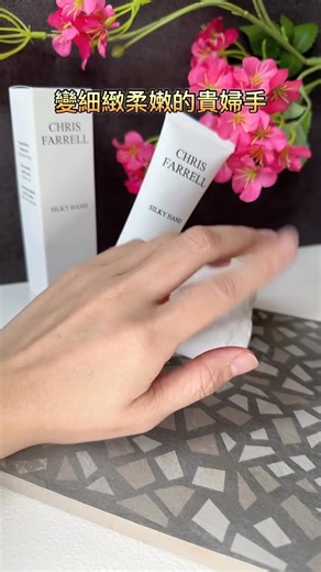 「才14天，像換一雙新的手一樣」 https://chris-farrell.store/德國美手神級護手霜 「平常上班太常使用酒精清潔雙手，時間一久，整支手都變得乾燥粗糙，只看我的手可能會以為我50歲了...，但我在網路上看到這隻來自德國的護手霜，好奇買回家用看看，前2、3天沒什麼特別的感覺，連續使用7天後，開始覺得手指有顯著變嫩變白，到第14天，簡直像換了一雙手...太誇張了」 - 36歲 上班族 Doris - 1969年創立於德國的克莉斯瑞 ►#德國製造 空運來台🇩🇪 ►試用7天 #不滿意全額退費 ►全球萬名美容師指定使用、口碑推薦！ ►熱銷全球30多國，台灣、韓國等亞洲肌膚口碑好評！ ►首購再送市價570元「淨白旅行組」 - #關於絲蛋白護手霜 💧熱銷30多年，歐洲5000間頂級SPA的最愛�自1969年創立以來，不斷精進、調整為科學驗證過，最能夠有效幫助皮膚解決問題的成分，30多年來，有上萬位美容師指定使用我們的護手霜，近年也在韓國、台灣熱銷數萬瓶！ 💦德國研發 - 人體仿生技術/成分 克莉斯瑞博士，自1969年開始專精研究生物科技，研發出與人體結構近似的人體仿生成
