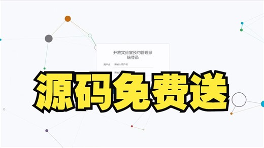 [源码免费送]springboot+vue开放实验室预约管理系统计算机毕业设计