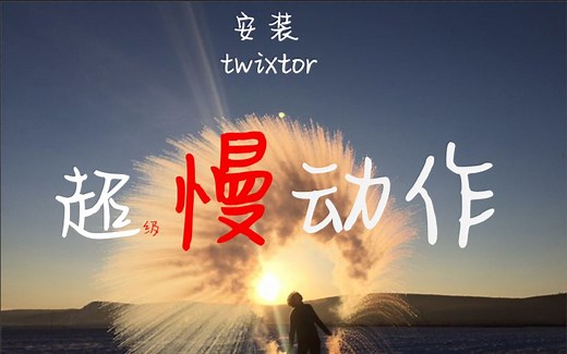 Twixtor超级慢动作安装和使用方法：解决画面变橘色