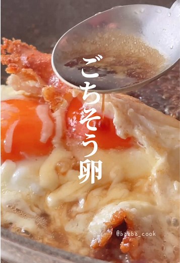 簡単ごちそうたまご バター醤油目玉焼き おかず無しでも 夫が気にいるズボラ飯 玉子があったら試してね♪ こうせい校長の作る目玉焼きが 美味しかったのでシェアします ■材料(１人分) ごま油 大1 卵 2個 チーズ たっぷり A. めんつゆ 大1 A. バター 1切れ ■作り方 ①フライパンに油をしいて熱し、卵を割り入れてチーズをかける。フタをしないで香ばしく焼く。卵を少し折りたたむとこげ目が食欲をそそります。 ②材料Aを入れて、タレを卵の上にかけながら仕上げる。ご飯にのせて完成！ その他のレシピ 👉🏻@ばあばの仕事 ーーーーーーーーー フォローして下さると すっっごい励みになります🙇‍♀️ #卵 #目玉焼き #ズボラ飯 #簡単レシピ