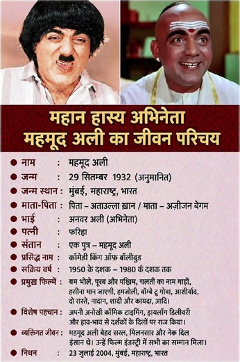 अभिनेता महमूद अली का जीवन परिचय‼️ biography of Mahmood Ali#ytshorts #gk#ias