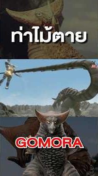 All of Gomora's special moves. #ultraman #anime #gomora #kaiju