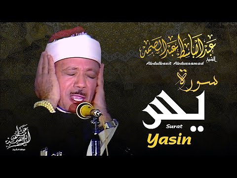سورة يس - عبدالباسط عبدالصمد | SURAH YASIN - Abdulbasit Abdussamad