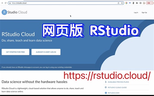 不用安装就能用的RStudio——RStudio Cloud