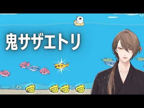 【鬼サザエトリ】世は大潜水時代。狙うは伝説のサザエ。操るは謀反しそうなゴブリン。【にじさんじ/加賀美ハヤト】