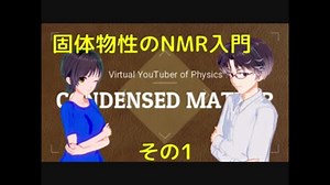 【固体量子17】核磁気共鳴(NMR)入門その1【固体物性】【VRアカデミア】