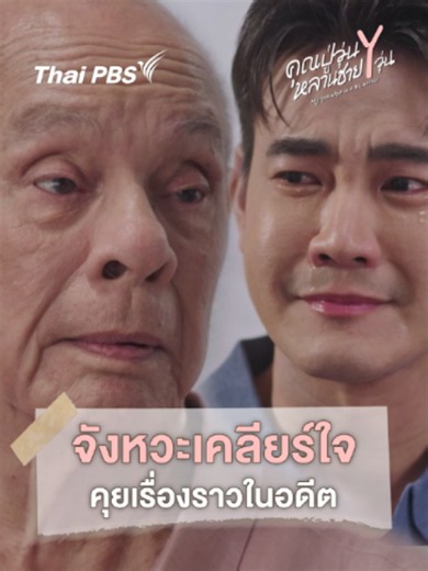 จังหวะเคลียร์ใจ คุยเรื่องราวในอดีต 📺 ชมซีรีส์จากไทยพีบีเอส ได้ทุกวันเสาร์-อาทิตย์ เวลา 20.30 น. “ชมสด กดหมายเลข 3” #คุณปู่วุ่นYหลานชายYวุ่นEP10 #BLWriterEP10 #ละครไทยพีบีเอส #พ่ออี๊ดสุประวัติ #plankoo #kongm_t
